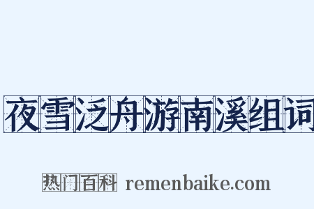 夜雪泛舟游南溪组词是什么意思的图片